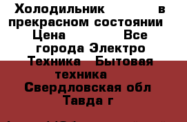 Холодильник “Samsung“ в прекрасном состоянии › Цена ­ 23 000 - Все города Электро-Техника » Бытовая техника   . Свердловская обл.,Тавда г.